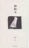 静默书