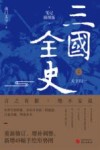 三国全史  2  天下归一