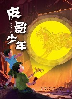 皮影少年 封面