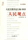 人民日报评论年编  2023  人民论坛  人民时评  人民观点  评论员观察 封面