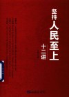 坚持人民至上十二讲