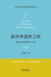 新律师进阶之路  非诉业务的思维与方法  第2版