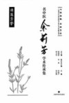 名中医余莉芳学术传承集