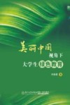 美丽中国视角下大学生绿色教育