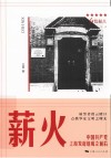 红色起点  薪火  中国共产党上海发起组成立前后