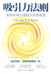 吸引力法则  如何利用心理暗示实现愿望