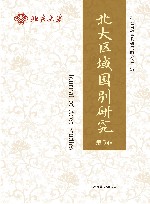 北大区域国别研究  第5辑