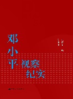 邓小平  照片背后的故事