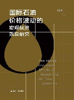国际石油价格波动的宏观经济效应研究