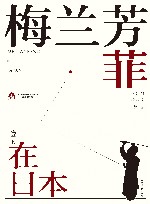 梅兰芳菲  2  梅兰芳在日本