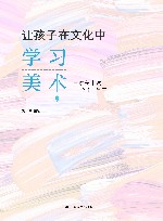 让孩子在文化中学习美术三融美术教学一体化探索