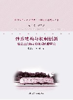 体系建构与机制创新  社会主义核心价值观传播研究