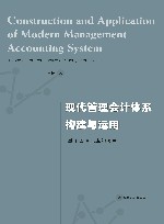 现代管理会计体系构建与运用