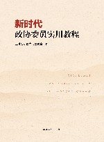 新时代政协委员实用教程
