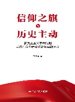 信仰之旗与历史主动  新民主主义革命时期毛泽东信仰建设理论与实践研究