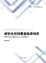 研究生科研素养培养研究  基于高校科研团队的组织形式