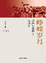 峥嵘岁月新四军老战士口述史