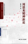 周恩来精神新论