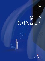 做一个优秀的普通人