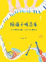 陪孩子听音乐