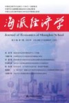 海派经济学  第21卷  第3期  总第83期  2023