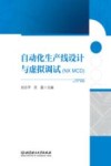 自动化生产线设计与虚拟调试