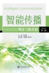 智能传播  理论与教育篇  第2辑  2022 封面