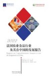 法国农业食品行业及其在中国的发展报告2022