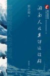 闽南人及其邻近族群  郭志超教授人类学随笔