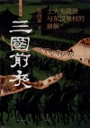 三国前夜  士大夫政治与东汉皇权的崩解