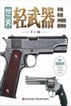 世界轻武器  手枪、机枪、冲锋枪、霰弹枪
