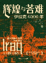 好望角·辉煌与苦难  伊拉克6000年 封面