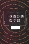 十堂奇妙的数学课