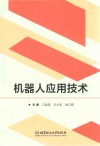 机器人应用技术 封面