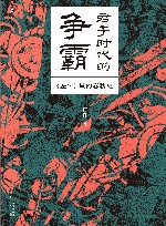 君子时代的争霸  《左传》里的春秋史 封面
