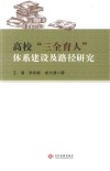 高校“三全育人”体系建设及路径研究