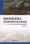 超高性能混凝土在桥梁领域中的应用实践封面