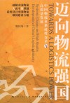 高质量发展与强国建设论丛  迈向物流强国  中国物流业系统性变革与高质量发展
