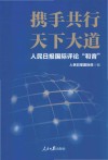 携手共行天下大道  人民日报国际评论和音