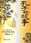 孔子的故事
