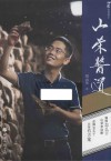 山荣酱道  山荣说透酱香