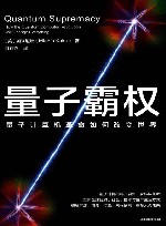 量子霸权  量子计算机革命如何改变世界