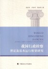 我国行政检察界定及基本运行框架