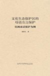 文化生态保护区的母语方言保护  以闽南话保护为例
