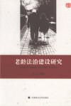 老龄法治建设研究