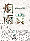 一蓑烟雨 封面