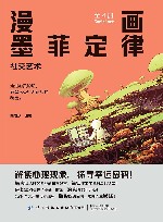 漫画墨菲定律  社交艺术