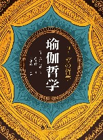 瑜伽哲学