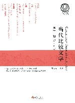 当代比较文学  第12辑