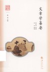 国学通识  文章学纂要